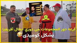 قرعه دور المجموعات من دوري ابطال أفريقيا🏆 بشكل كوميدي 😂