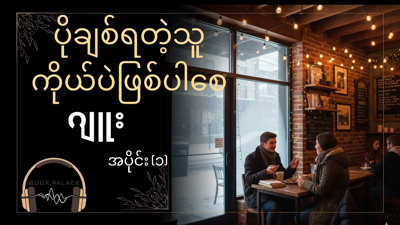 ပိုချစ်ရတဲ့သူကိုယ်ပဲဖြစ်ပါစေ - ဂျူး (အပိုင်း ၁)