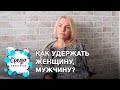 Как удержать женщину, мужчину?