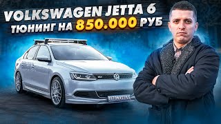 Тюнинг Volkswagen Jetta. Обвесы. Шумоизоляция. Мультимедия. BBS.