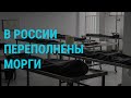 Морги в России переполнены | ГЛАВНОЕ | 29.10.21