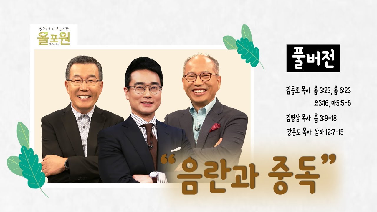 음란과 중독_김동호, 김병삼, 강은도 목사｜CBS TV 올포원 10강