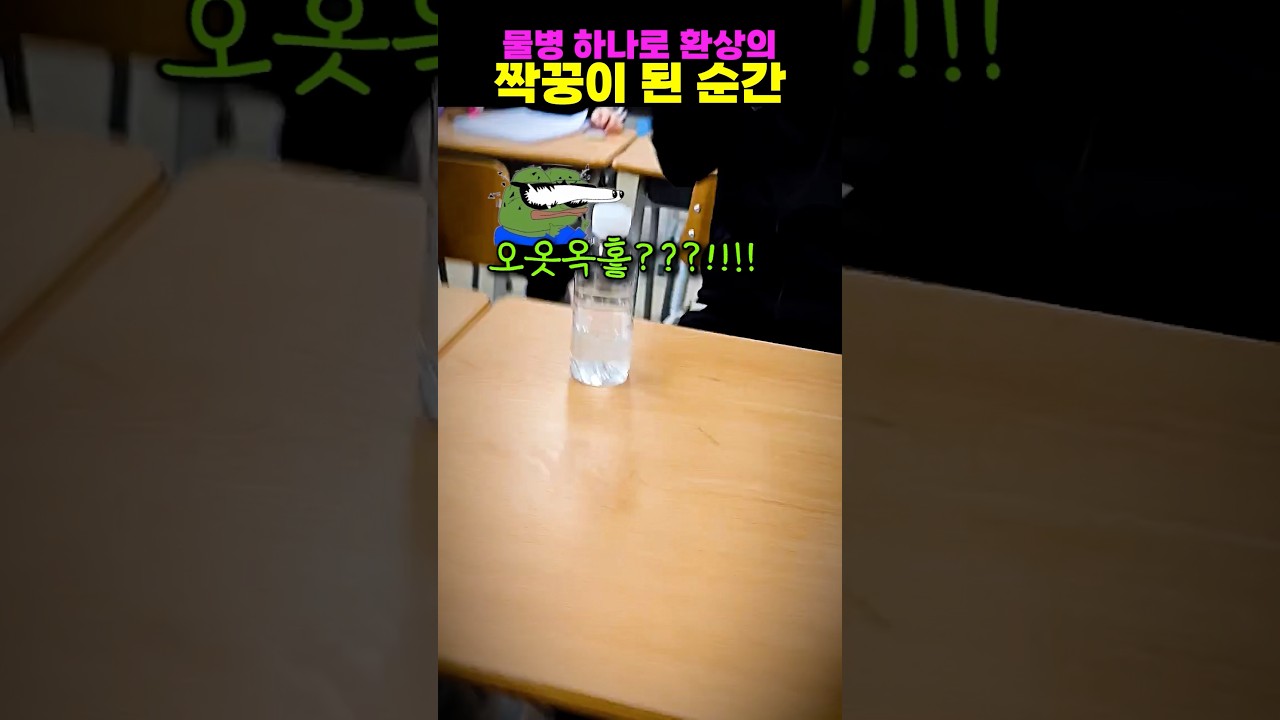 물병 하나로 환상의 짝꿍이 된 순간