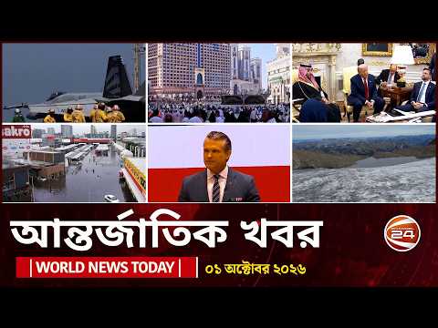 আজকের আন্তর্জাতিক খবর | ০১ অক্টোবর ২০২৬ | World News Today | International News | Channel 24