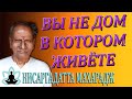 Шри Нисаргадатта Махарадж [Вы не дом в котором живете] Аудиокнига