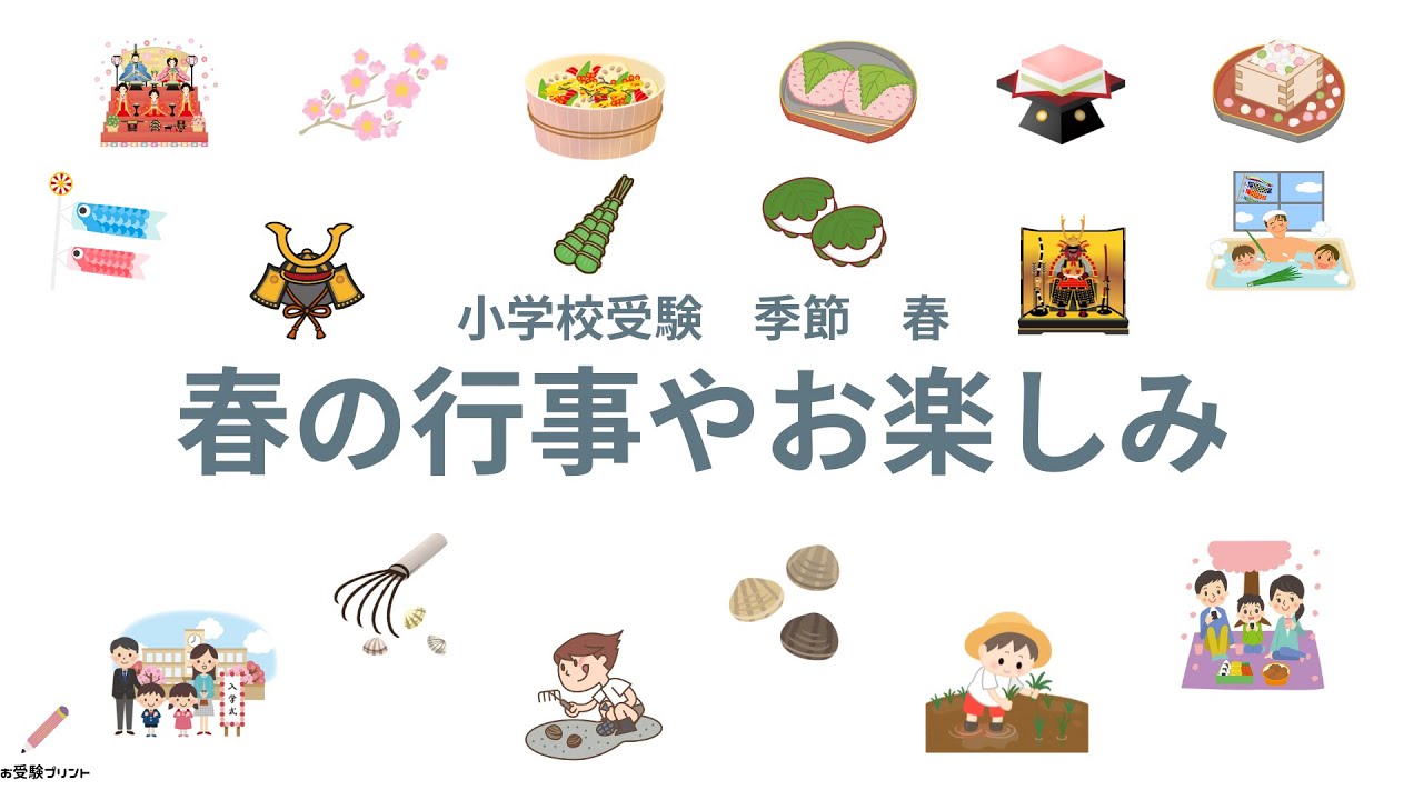 全191語を網羅】小学校受験の季節問題を無料で学べる総まとめ