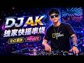 ㊣92CCDJ x DJ AK 快摇 《⑨亿集团 V1》《好像再爱你 X 泡沫 X 不如 X 天秤座 X 离开我的依赖》《独家快摇串烧2026》