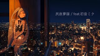 【オリジナル】夙夜夢寐/feat.初音ミク