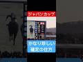 【ジャパンカップ2025】 戸崎圭太騎手とC.ルメール騎手が入線後に落馬したことで滅多に聞かないアナウンスと共に確定する #ジャパンカップ #競馬 #shorts