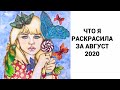 Что я раскрасила за август 2020| раскрашенное за месяц| раскраски антстресс для взрослых