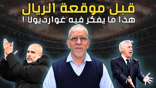 غوارديولا يفكر في اللقب وأنشيلوتي في ورطة... صدام نهائي قبل الأوان.