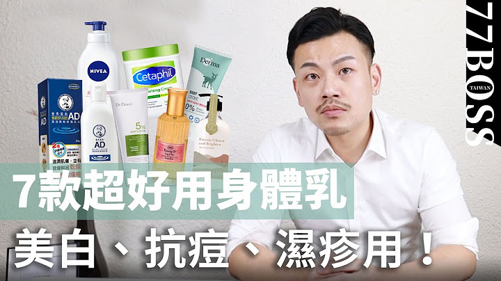 7款超好用身体乳评价，真正美白、湿疹、抗痘是哪些！？【77老大】 - 天天要闻