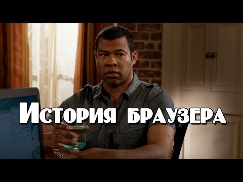 "Кей и Пил" История браузера