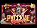 ДУШЕВНЫЕ РУССКИЕ ПЕСНИ ✬ ЗОЛОТЫЕ ХИТЫ ✬ НОСТАЛЬГИЯ ✬ ЧАСТЬ 98 ✬ RUSSIAN SONGS ✬