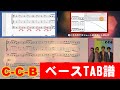 C-C-B 瞳少女 ベースTAB譜「C-C-B オリジナル・カラオケ・パーフェクト」 Ver.