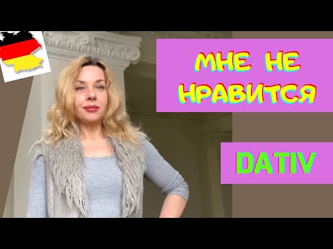 @nemeckij_jazyk_iz_germanii - Глаголы Дательного падежа- gefällt, passt, steht, schmeckt mir- Dativ