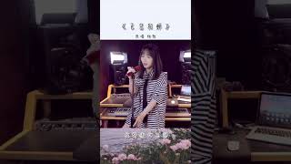 飞鸟和蝉 | 你有放不下的回忆和人吗？Cover【袁莉媛】#shorts