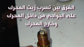 الفرق بين تسرب زيت المحرك على البواجي من داخل المحرك وخارج المحرك ..