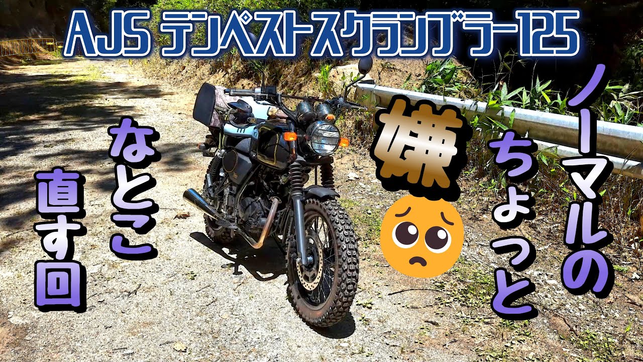 AJS テンペストスクランブラー125 エージェーエス（AJS） テンペストスクランブラー125 | Tempest