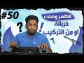 لا تركب جهازك عند اي محل - #50 - ( غش ونصب المتاجر الدولية انتبة؟