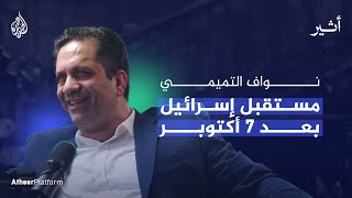 مستقبل إسرائيل بعد 7 أكتوبر