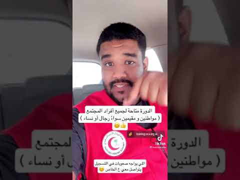 دورة مجانية من الهلال الاحمر لجميع المواطنين والمقيمين