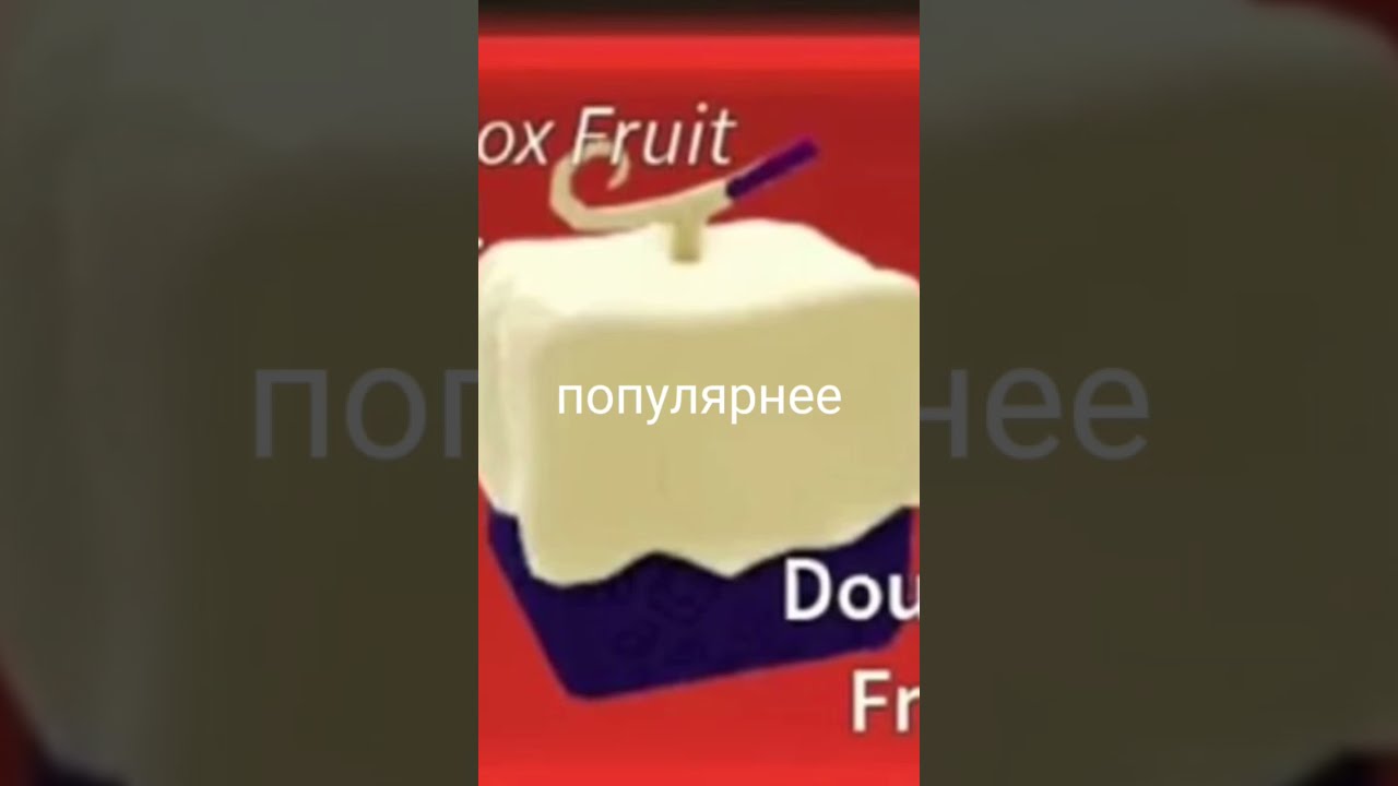 Купить Фрукт Тесто В Блокс Фрутс