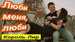 Люби меня, люби! - Король Лир ✬