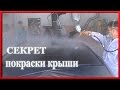 Как правильно ПОКРАСИТЬ КРЫШУ авто ЭКСПРЕСС ЛАКОМ  СЕКРЕТЫ малярного бизнеса