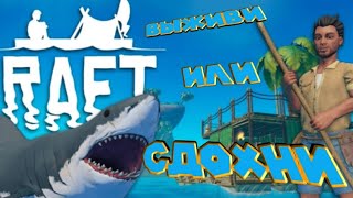 ВЫЖИВИ ИЛИ СДОХНИ В ОТКРЫТОМ ОКЕАНЕ RAFT  ,robloxвыживи или выживи или сдохни в открытом океане raft