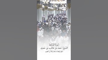 سورة الفاتحة | الشيخ #أحمد_بن_طالب_بن_حميد