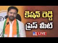 BJP Kishan Reddy Press Meet LIVE - TV9