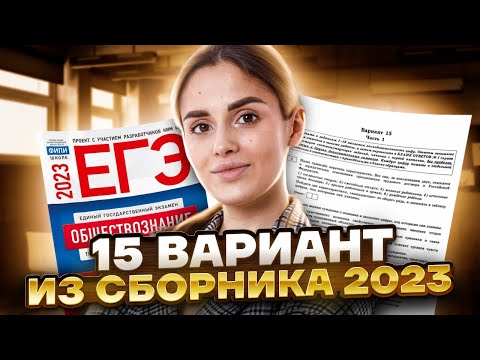 Разбор 15 варианта из сборника 2023 | Обществознание ЕГЭ