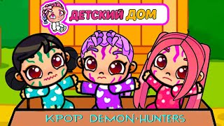видео: УДОЧЕРИЛИ В ДЕТСКОМ ДОМЕ K-POP МАЛЫШЕЙ 2 😱 ОХОТНИЦ НА ДЕМОНОВ 💕 ИСТОРИЯ AVATAR WORLD RUMI ОБНОВЛЕНИЕ картинка: УДОЧЕРИЛИ В ДЕТСКОМ ДОМЕ K-POP МАЛЫШЕЙ 2 😱 ОХОТНИЦ НА ДЕМОНОВ 💕 ИСТОРИЯ AVATAR WORLD RUMI ОБНОВЛЕНИЕ