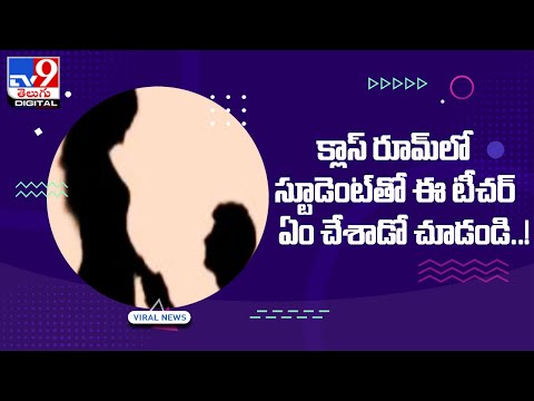 Viral : క్లాస్‌ రూమ్‌లో స్టూడెంట్‌తో ఈ టీచర్‌ ఏం చేశాడో చూడండి..! @TV9 Telugu Digital