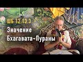 2022-05-21 - ШБ 12.13.3 - Значение Бхагавата-Пураны