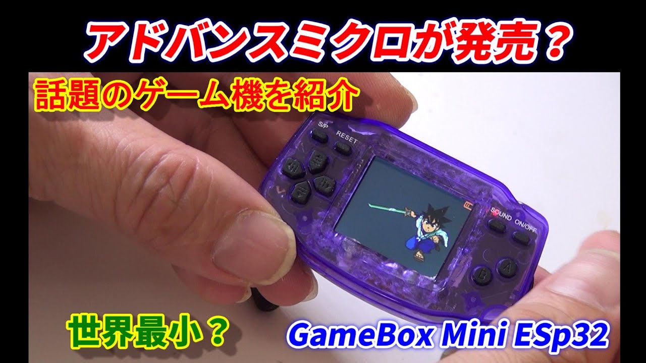 アドバンスマクロが発売？組み立て式の小型ゲーム機を遊ぶ！GameBox Mini ESp32