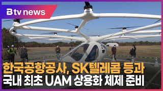 한국공항공사, SK텔레콤 등과 국내 최초 UAM 상용화 체제 준비_SK broadband 서울뉴스