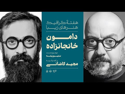 نشست سنیوریته با دامون خانجان زاده در گفت وگو با مجید کاشانی هفته گرافیک دانشگاه تهران