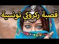 اروع موال قصبة ركروكي Mawel Gasba Rakrouki اروع موال قصبة ركروكي Mawel Gasba Rakrouki
