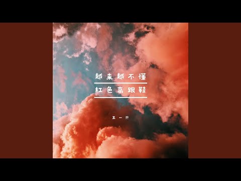 Sleduj 红色高跟鞋 (温柔女声版) na YouTube