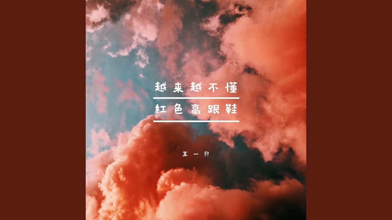 Watch 红色高跟鞋 (温柔女声版) on YouTube
