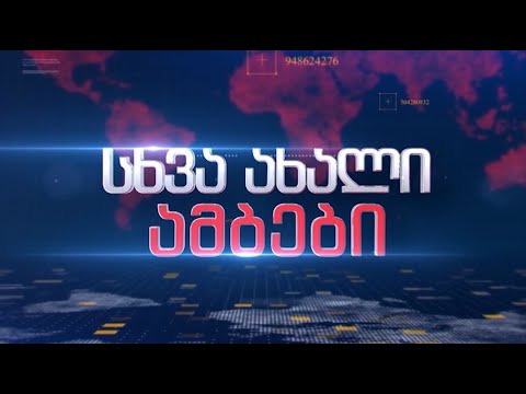 11  აგვისტო - ახალი ამბები