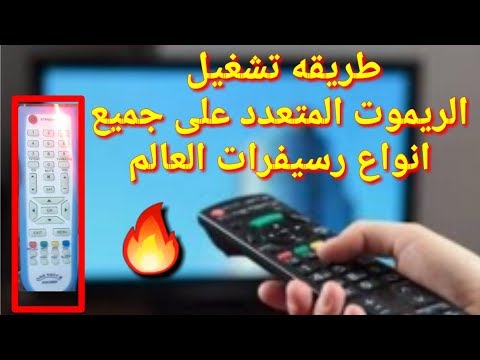 تشغيل الريموت المتعدد على جميع انوع الرسيفرات 2020
