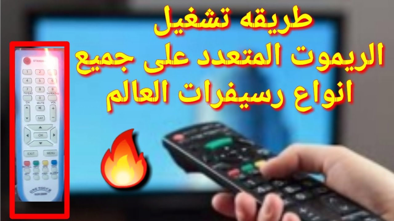 تشغيل الريموت المتعدد على جميع انوع الرسيفرات 2020 - YouTube