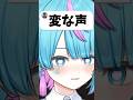 変な声っていうのは… #vtuber #shorts