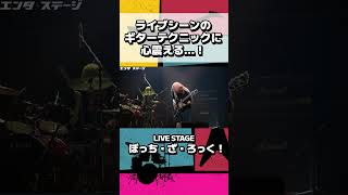 ライブシーンのギターテクニックに心震える…！『ぼっち・ざ・ろっく！』