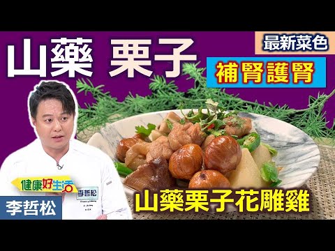 李哲松：「日本山藥」能當「自然勾芡」增濃度又健康！雞肉先抓醃醬油入味20分鐘，微醬香即可，下手勿太鹹！栗子可先蒸熟，「花雕酒」可適量調整多寡，揮發酒香，天然鮮甜好入口：山藥栗子花雕雞【健康好生活】