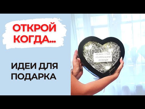 КАК сделать подарок ОТКРОЙ КОГДА // Оригинальный подарок // Что подарить на юбилей