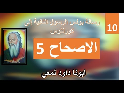 تفسير الرسالة الي اهل كورنثوس الثانية الاصحاح 5 جزء 2 ابوناداود لمعي